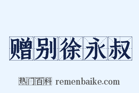 赠别徐永叔是什么意思的图片